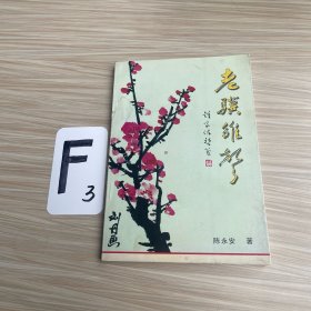 老骥雏声（作者签名）