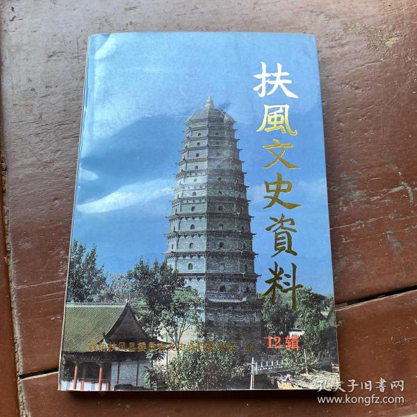 扶风文史资料 第十二辑 12
