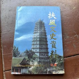 扶风文史资料 第十二辑 12