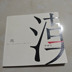 李廣明漢馬藝術(shù)