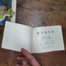 智斗肖元善（老版连环画1984年一版一印）