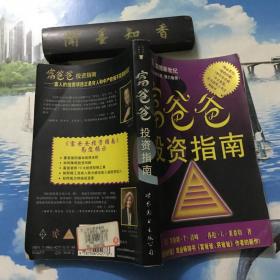 富爸爸财务自由之路：神奇的现金流象限、富爸爸投资指南、富爸爸富孩子，聪明孩子、富爸爸，穷爸爸      共4册合售      库存书       第二、四本有划线    详情阅图   介意者慎拍