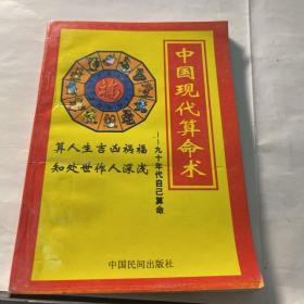 中国现代算命术