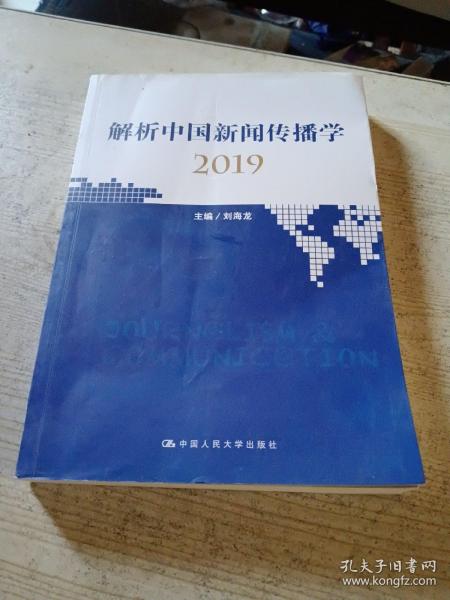 解析中国新闻传播学2019