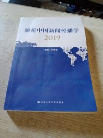 解析中国新闻传播学2019