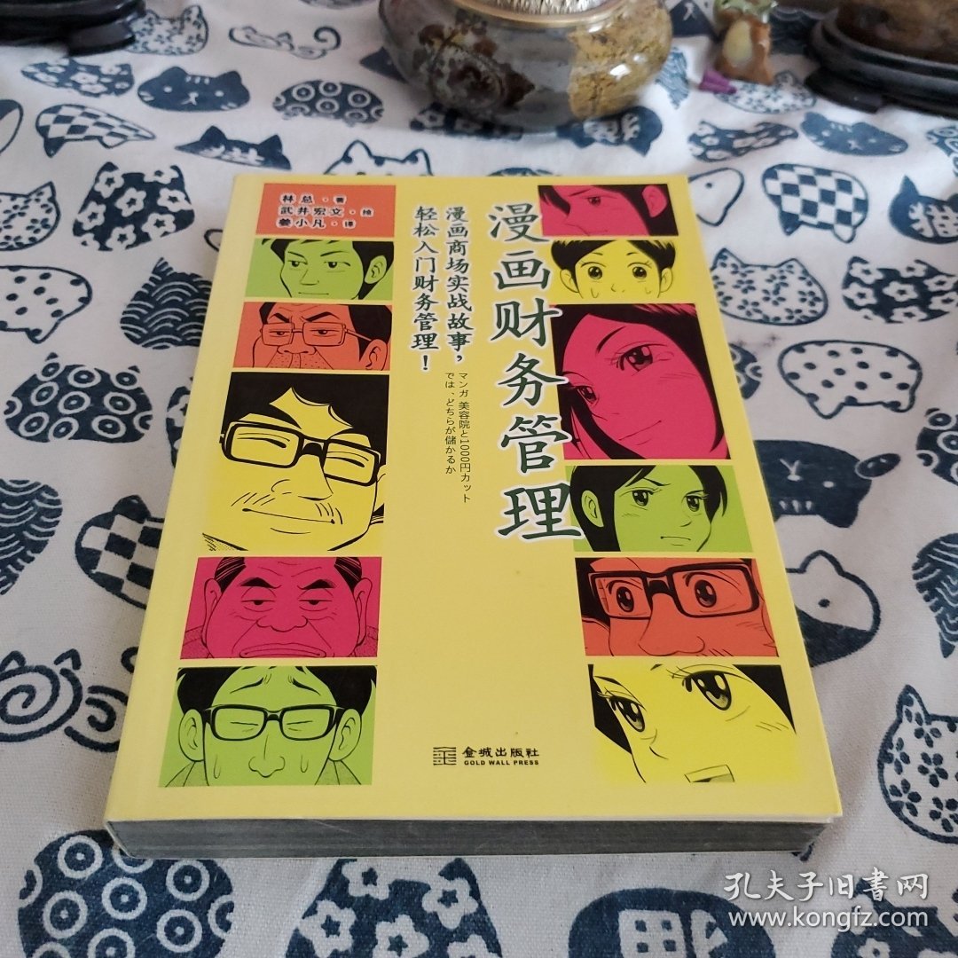 漫画财务管理：漫画商场实战故事，轻松入门财务管理！