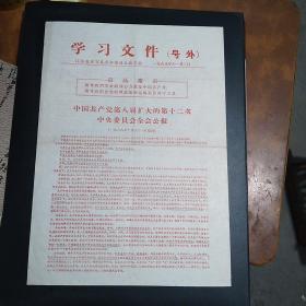 学习文件（号外）江苏省淮安县革命委员会政工组1968年11月2日