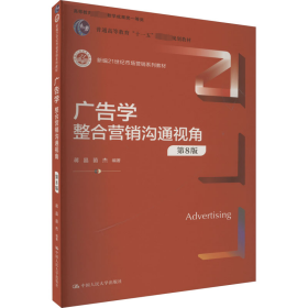 广告学:整合营销沟通视角 大中专文科社科综合 蒋晶，苗杰编 新华正版