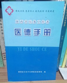 陕西省医务工作者医德手册