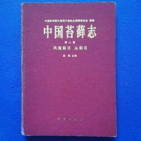 中国苔藓志.第二卷.凤尾藓目 丛藓目