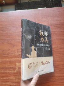 数学为美——我的教研探索与实践（深圳中学核心素养提升系列丛书）未拆封