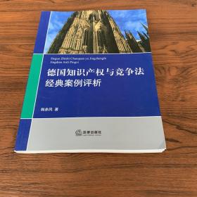 德国知识产权与竞争法经典案例评析