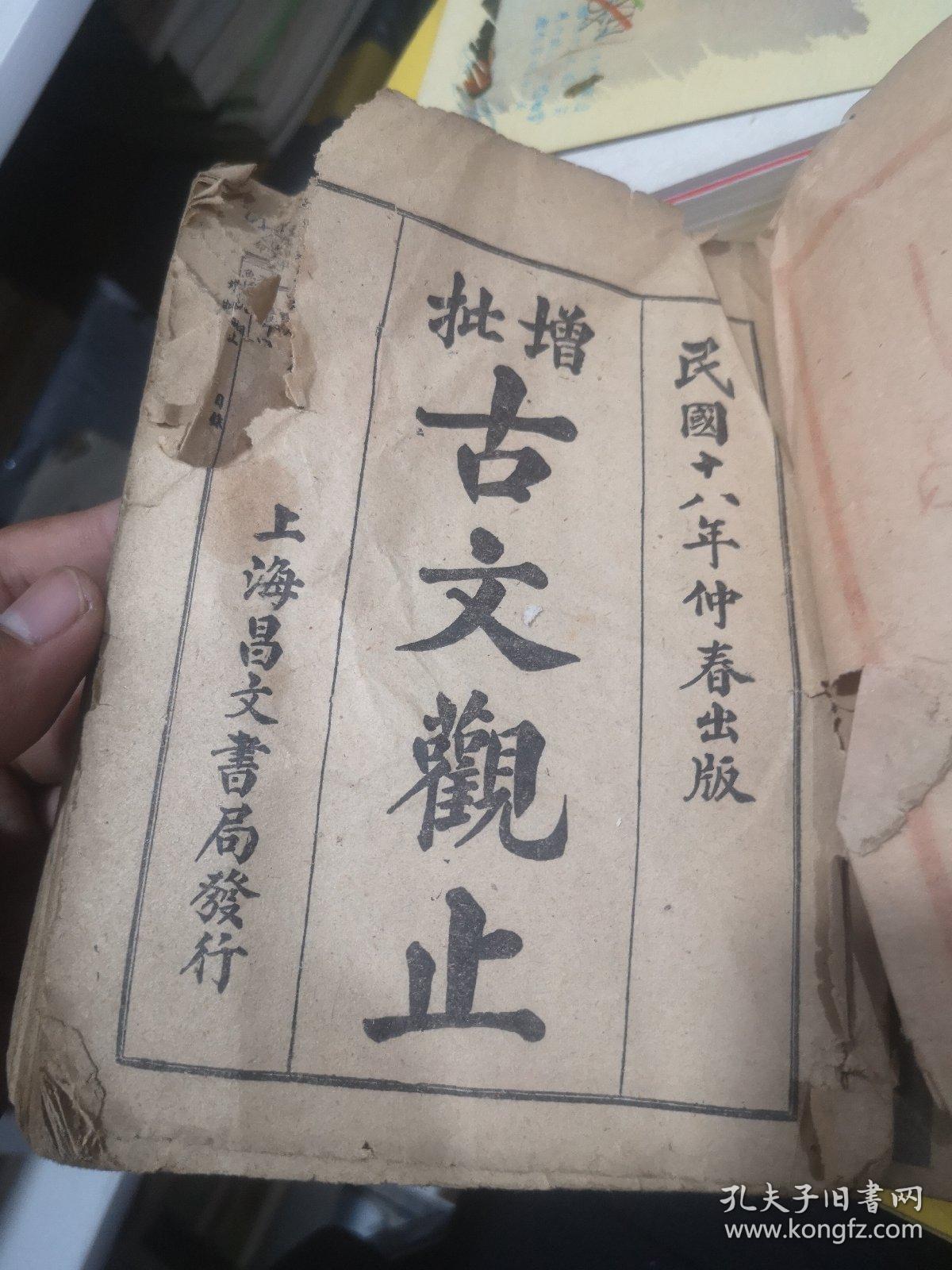 民国十八年 精校增批 古文观止（1-12合订 全）上海昌文书局