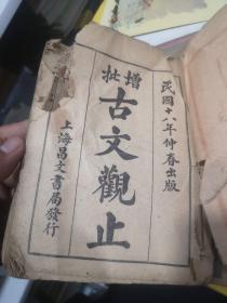 民国十八年 精校增批 古文观止（1-12合订 全）上海昌文书局