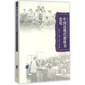 【正版新书】中国近现代教科书史论