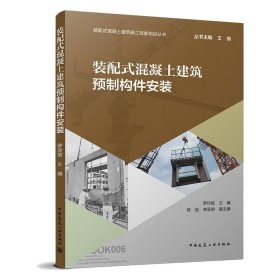 正版现货装配式混凝土建筑预制构件安装罗玲丽主编9787112267187中国建筑工业出版社新华仓库多仓直发