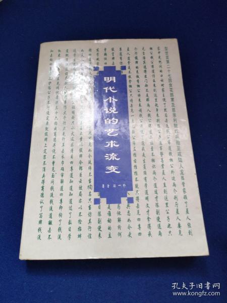 明代小说的艺术流变