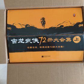 古龙武侠72册大合集