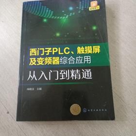 西门子plc触摸屏及变频器综合应用从入门到精通