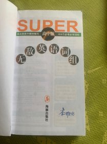 无敌英语词组 、无敌英语生活会话 两册合售