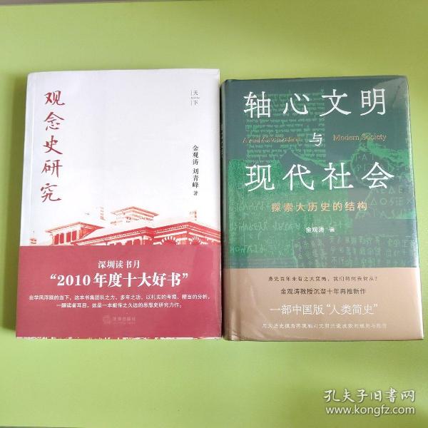 【金观涛作品2册合售】观念史研究+轴心文明与现代社会（签名版）