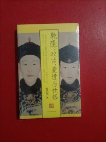 乾隆：政治、爱情与性格 解读中国帝王