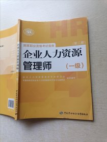 国家职业资格考试指南：企业人力资源管理师（一级 第二版）