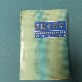 基础心理学