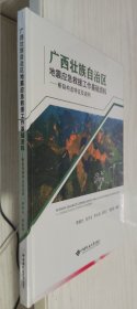 广西壮族自治区地震应急救援工作基础资料：断裂构造特征及说明【精】