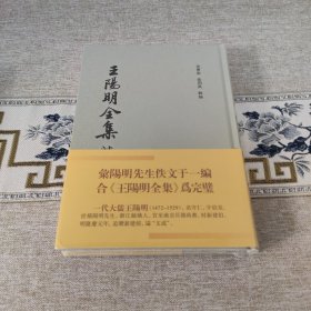 王阳明全集·补编·补编增补本 全五册