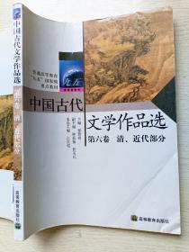 中国古代文学作品选. 第六卷  清、近代部分