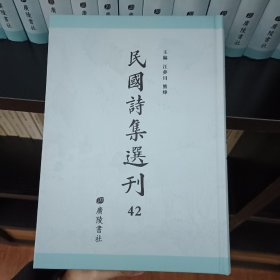 民国诗集选刊，第42册，16开精装，近全新
收：
向湖村舍诗初集
古欢室诗集