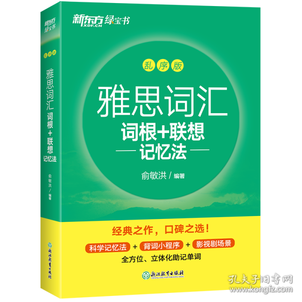 新东方 雅思词汇词根+联想记忆法 乱序版 俞敏洪 雅思乱序 新东方绿宝书