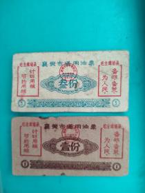 1969年襄樊语录油票，
