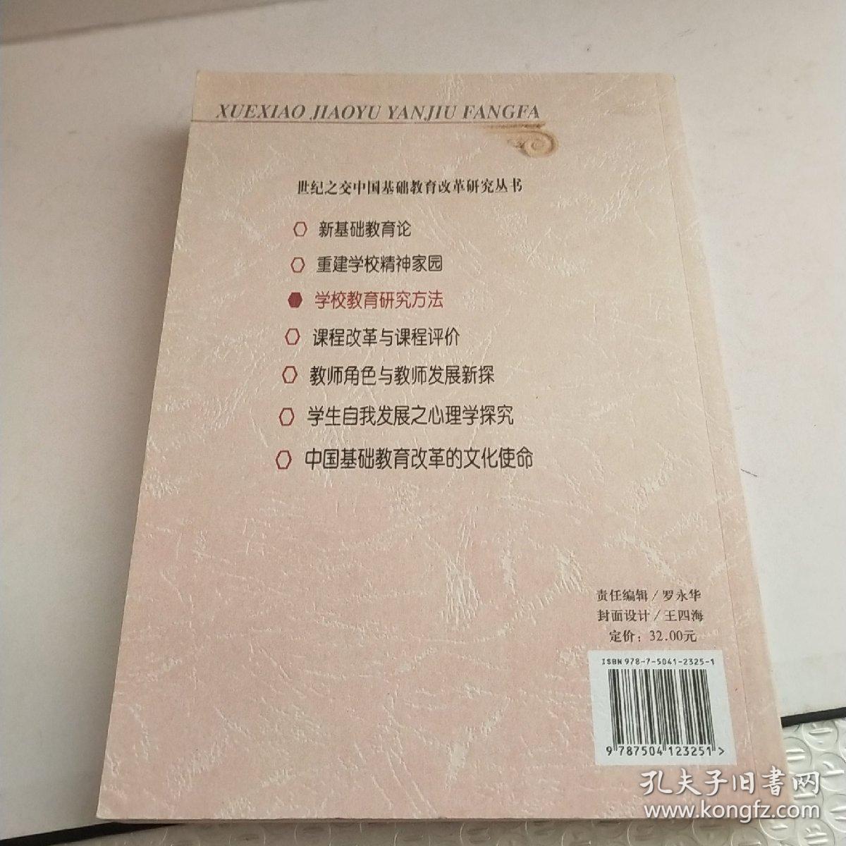 世纪之交中国基础教育改革研究丛书：学校教育研究方法