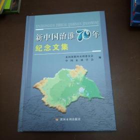 新中国治淮70年纪念文集