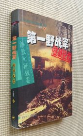第一野战军征战纪实：解放军征战卷