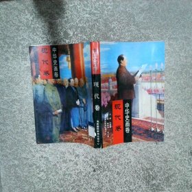 中华史画卷 现代卷