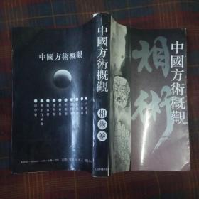 中国方术概观相术卷85品