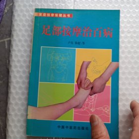 是部按摩治百病