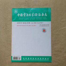 中国骨与关节损伤杂志2009年  7