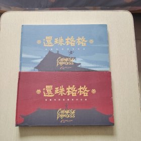 还珠格格动画电影前期美术企划+还珠格格动画电影故事阐述（2本合售）精装、8开