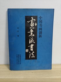 中国书画创新意派书法安石签名本