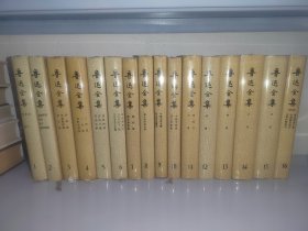 鲁迅全集 全16卷