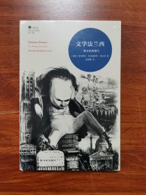 文学法兰西：一种文化的诞生
