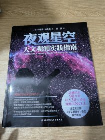 夜观星空：天文观测实践指南