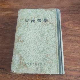 皇汉医学