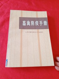 畜禽防疫手册.