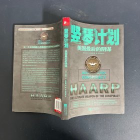 竖琴计划: 美国最后的阴谋