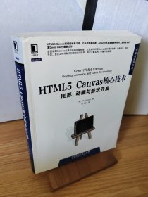 HTML5 Canvas核心技术：图形、动画与游戏开发